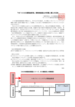 「ﾏﾈｼﾞﾒﾝﾄｼｽﾃﾑ管理技術者」資格制度設立の背景と導入の目的