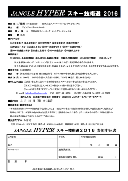 JANGLE HYPER スキー技術選 2016
