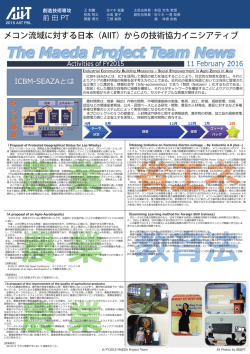 メコン流域に対する日本（AIIT）からの技術協力イニシアティブ