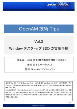OpenAM 技術 Tips - OpenAMコンソーシアム