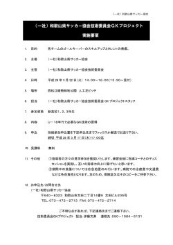（一社）和歌山県サッカー協会技術委員会GKプロジェクト 実施要項