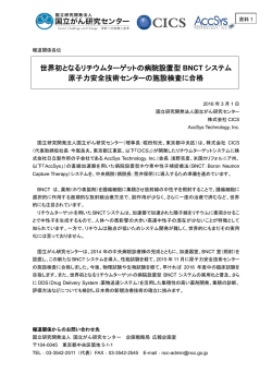 世界初となるリチウムターゲットの病院設置型BNCTシステム 原子力安全