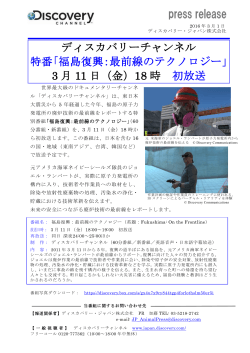 ディスカバリーチャンネル 特番「福島復興：最前線のテクノロジー」 3 月 11