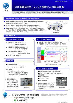 自動車外装用コーティング樹脂部品の評価技術
