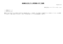 組織改定及び人事異動の件ご連絡 - エーピーアイコーポレーション