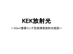 KEK放射光(仮称)の暫定スペック