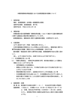 内閣府規制改革推進室における政策調査員の募集について 1．採用内容
