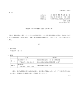 三 浦 印 刷 株 式 会 社 物流センターの移転に関するお知らせ