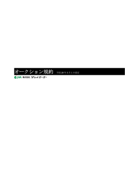 JAAオークション規約はこちら
