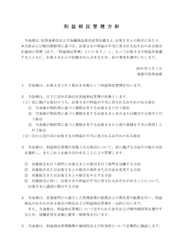 利益相反管理方針 - 須賀川信用金庫