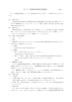 ボイラー等運転管理業務処理要領