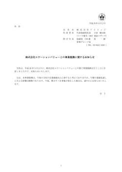 株式会社ロケーションバリューとの事業提携に関するお知らせ