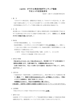 公益信託 オラクル有志の会ボランティア基金 平成28年度募集要項