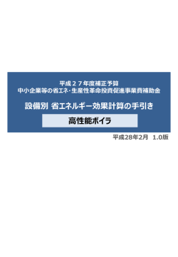 設備別 省エネルギー効果計算の手引き 高性能ボイラ