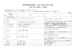 「建築設備耐震設計・施工指針 2014 年版」 （第 1 版 3 刷用）正誤表