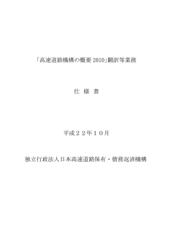 高速道路機構の概要 2010 - 独立行政法人 日本高速道路保有・債務