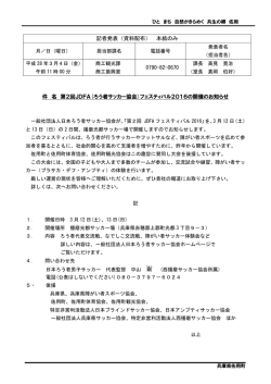 記者発表（資料配布） 本紙のみ 0790-82-0670 件 名 第2回JDFA(ろう