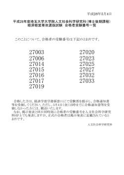 （経済経営専攻）入学試験合格者一覧 - 人文社会科学研究科