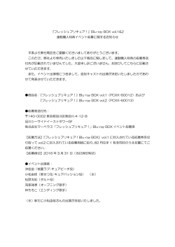 フレッシュプリキュア特典応募先お詫びと訂正および新キャスト発表