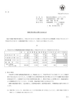 業績予想の修正に関するお知らせ