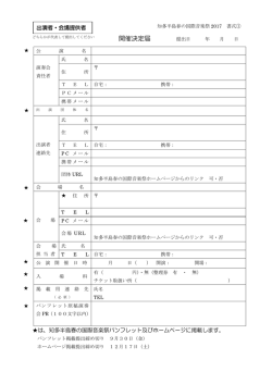 出演者・会場提供者共通募集書式 PDFファイル
