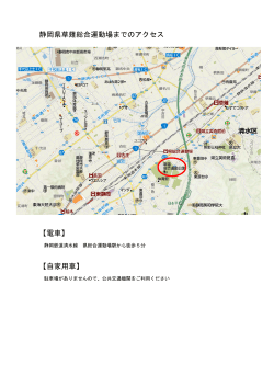 静岡県草薙総合運動場までのアクセス 【電車】 【自家用車】