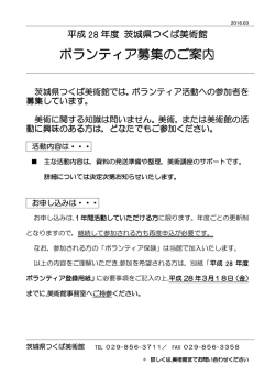 ボランティア活動 - 茨城県つくば美術館