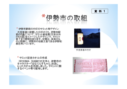 資 料 1 - 伊勢市