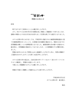 閉館のお知らせ - ホテル古賀の井