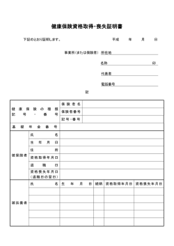 健康保険資格取得・喪失証明書（PDF：67KB）