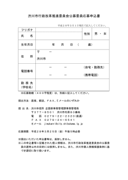 公募委員応募申込書（PDF形式 53キロバイト）