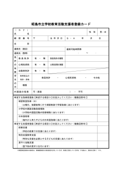 昭島市立学校教育活動支援者登録カード