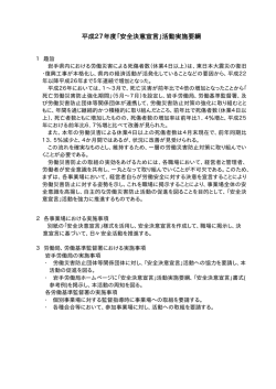 平成27年度「安全決意宣言」活動実施要綱