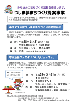 つしま夢まちづくり提案事業