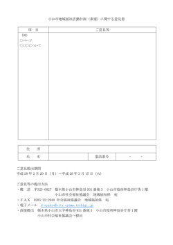 小山市地域福祉活動計画（素案）に関する意見書 項 目 ご意見等 住 所