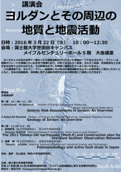 ヨルダンとその周辺の 地質と地震活動