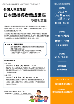 日本語指導者養成講座 - 愛知県国際交流協会