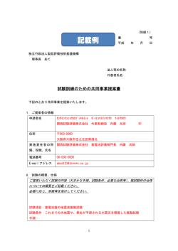 記載例 - 製品評価技術基盤機構
