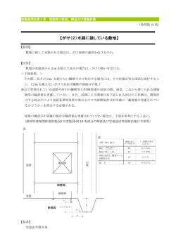 【がけ（2）水路に接している敷地 【がけ（2）水路に接している敷地】