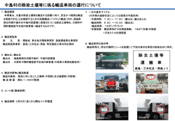 中島村仮置場からの搬出・輸送