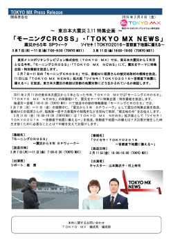 「モーニングCROSS」 ・「TOKYO MX NEWS」