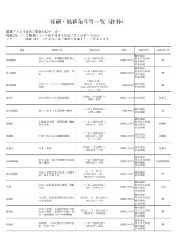 報酬・勤務条件等一覧（抜粋）