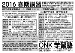 2016 春期講習 - ONK学習塾 online