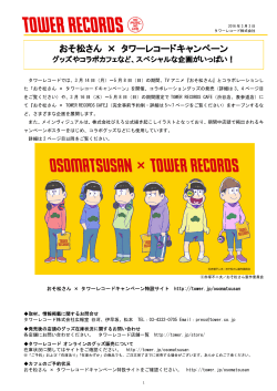 おそ松さん × タワーレコードキャンペーン