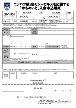 ニッパツ横浜FCシーガルズを応援する 「かもめいと」入会申込用紙