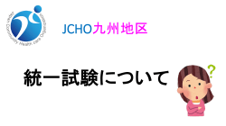 JCHO九州地区