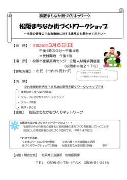 松阪まちなか街づくりワークショップ