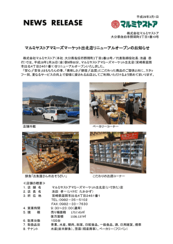 マルミヤストアマミーズマーケット出北店リニューアルオープンのお知らせ