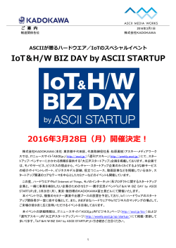 IoT＆H/W BIZ DAY by ASCII STARTUP 2016年3月28日（月）開催決定！