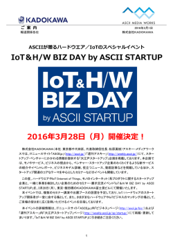 IoT＆H/W BIZ DAY by ASCII STARTUP 2016年3月28日（月）開催決定！